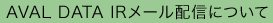 AVAL DATA IR�᡼���ۿ��ˤĤ���