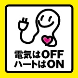 節電