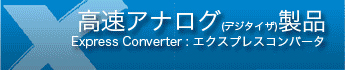 高速アナログ製品 高速アナログ製品