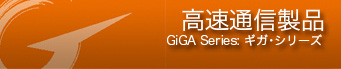 高速通信製品 高速通信製品