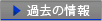 過去の情報