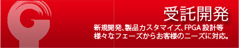 受託開発 受託開発