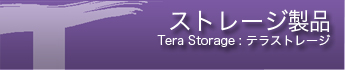 ストレージ製品 ストレージ製品