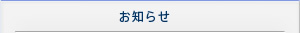 お知らせ