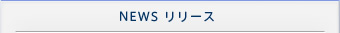 NEWS リリース
