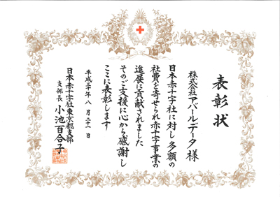 日本赤十字東京支部表彰