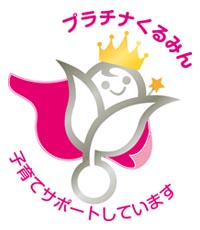 プラチナくるみん